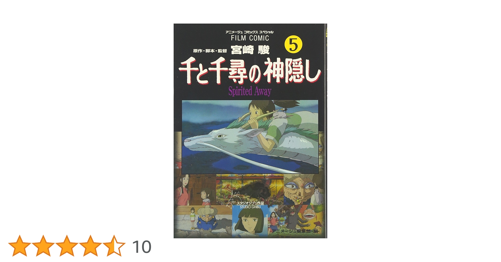 Amazon.co.jp: 千と千尋の神隠し―Spirited away (5