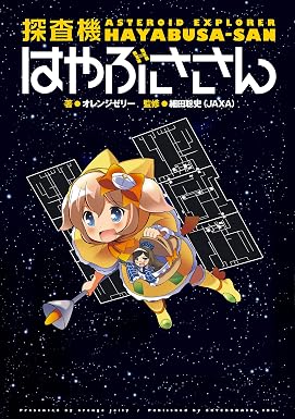 探査機はやぶささん (ホビー書籍部)