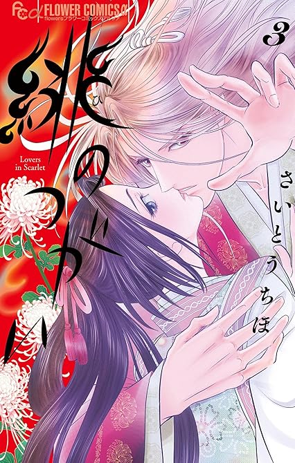 『緋のつがい 3』の表紙イラスト 電子書籍 漫画