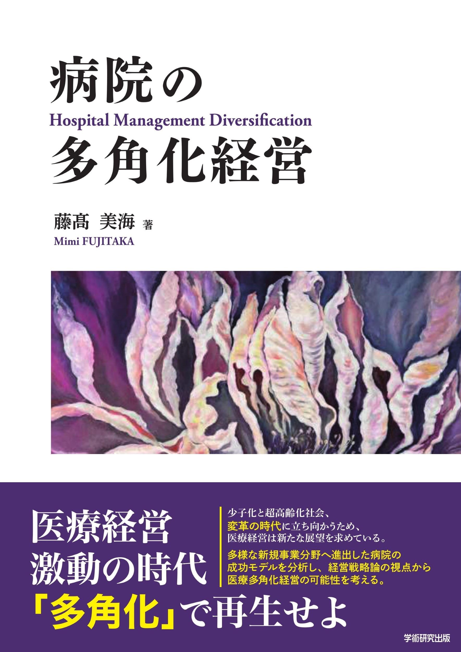 病院の多角化経営 | 藤髙 美海 |本 | 通販 | Amazon