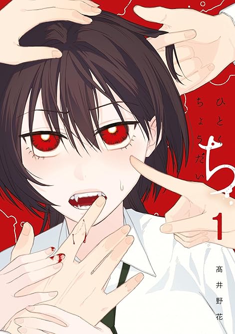 『ひとくちちょうだい（１）』の表紙イラスト 電子書籍 漫画