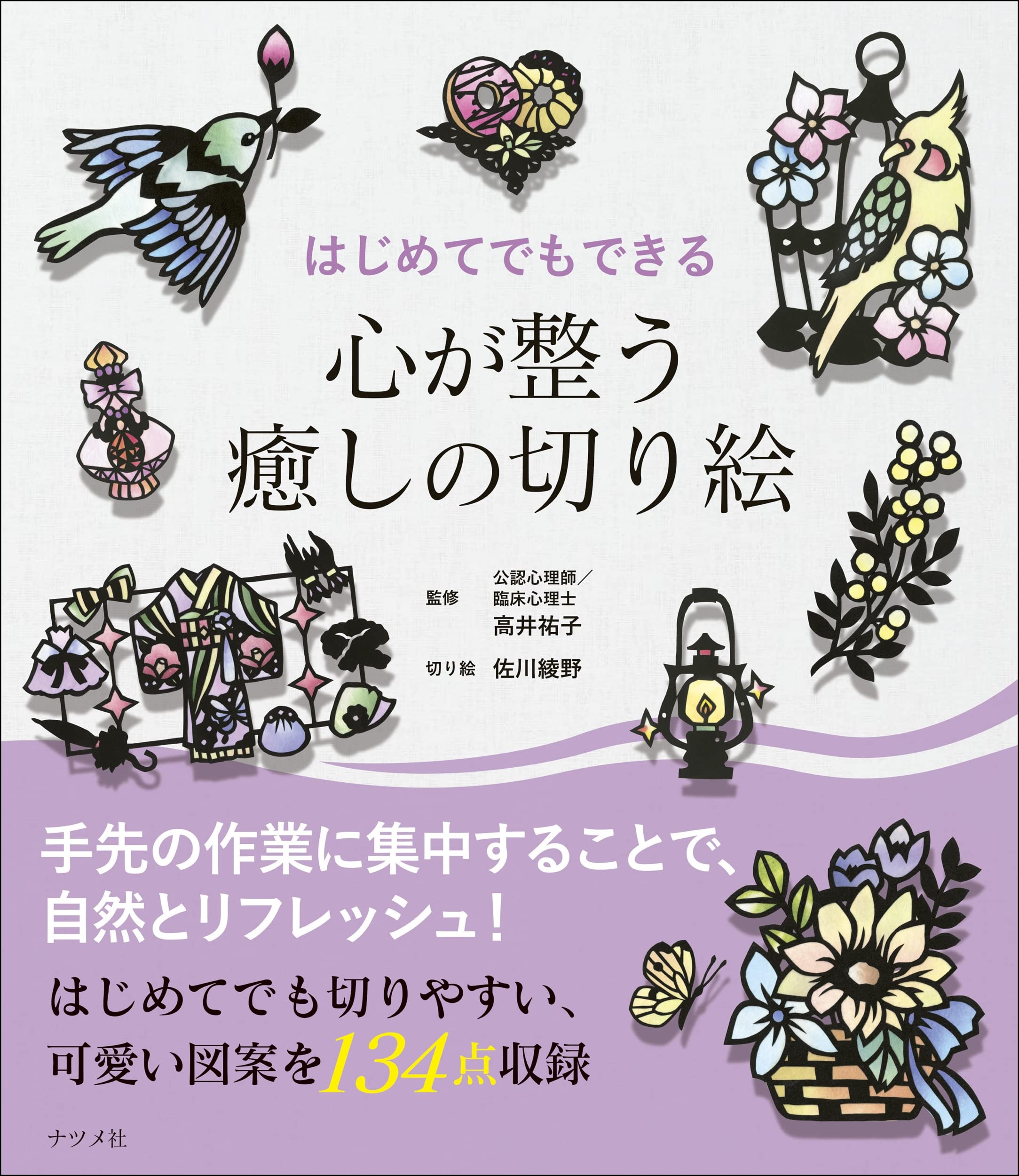 はじめてでもできる 心が整う癒しの切り絵 | 高井 祐子, 佐川 綾野 |本