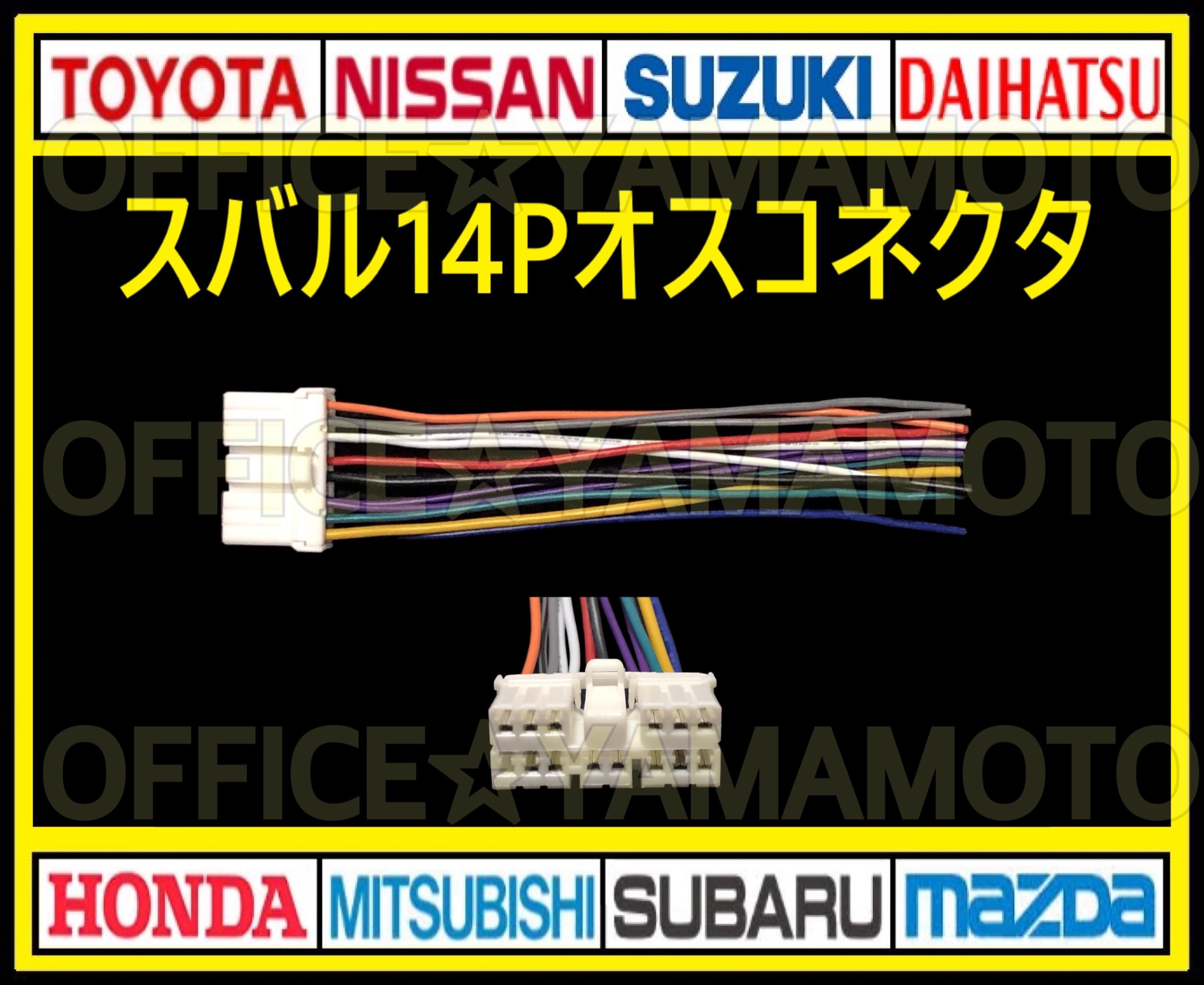 Amazon.co.jp: スバル14Pオス 逆カプラ コネクタ ハーネス変換 ナビ