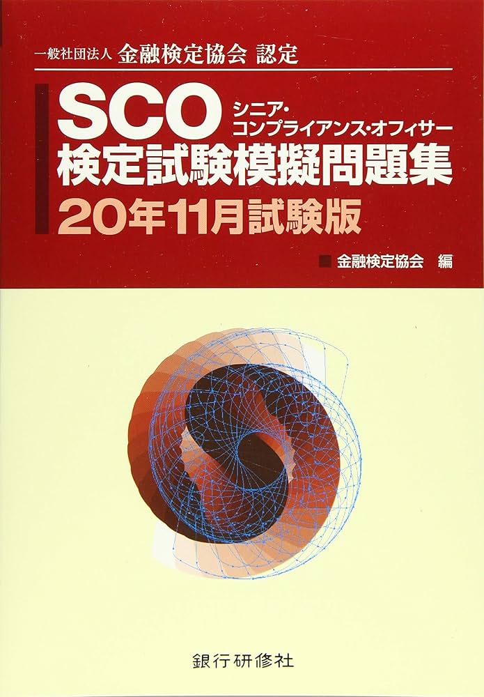 Amazon.co.jp: SCO検定試験模擬問題集 20年11月試験版 : 金融