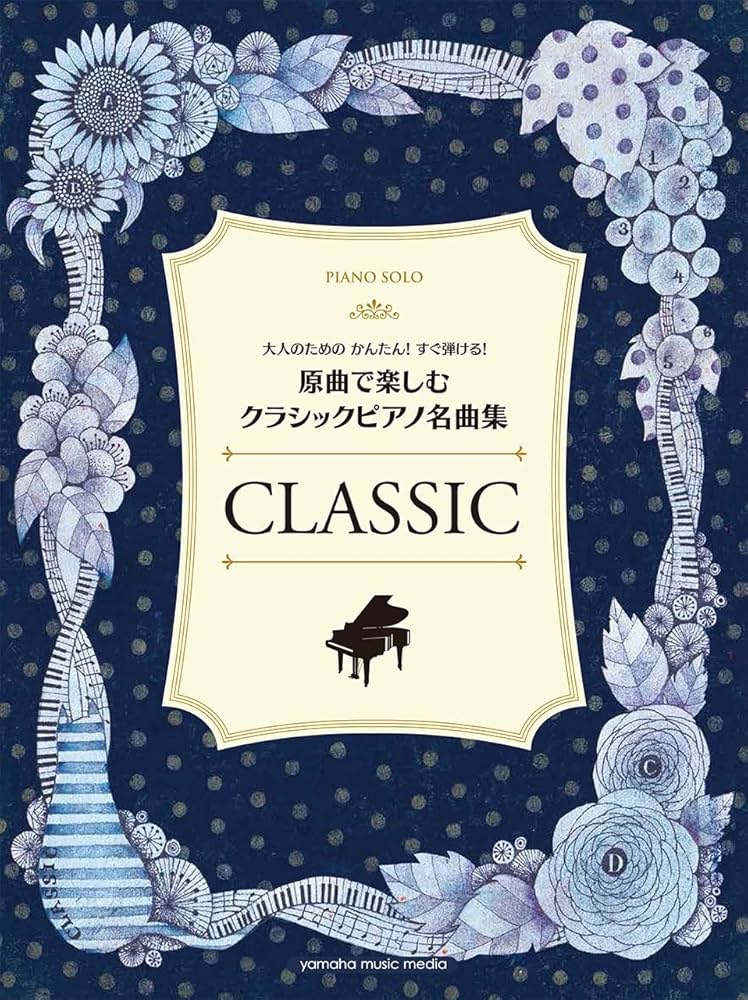 【原曲版】本物にこだわる ピアノ 大人のためのクラシック～決定版～ ヤマハ】【原曲版】本物にこだわる 大人のためのクラシック