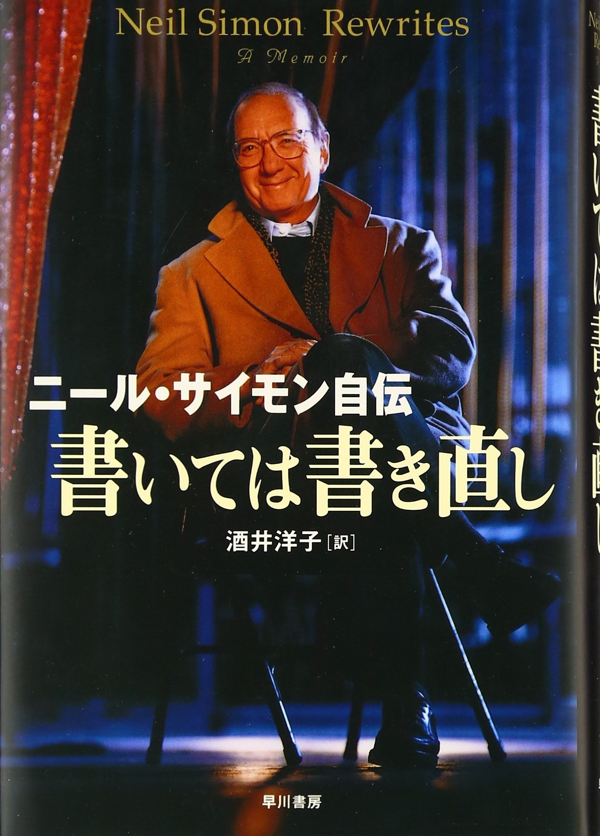 書いては書き直し - ニール・サイモン自伝 | ニール サイモン, Simon