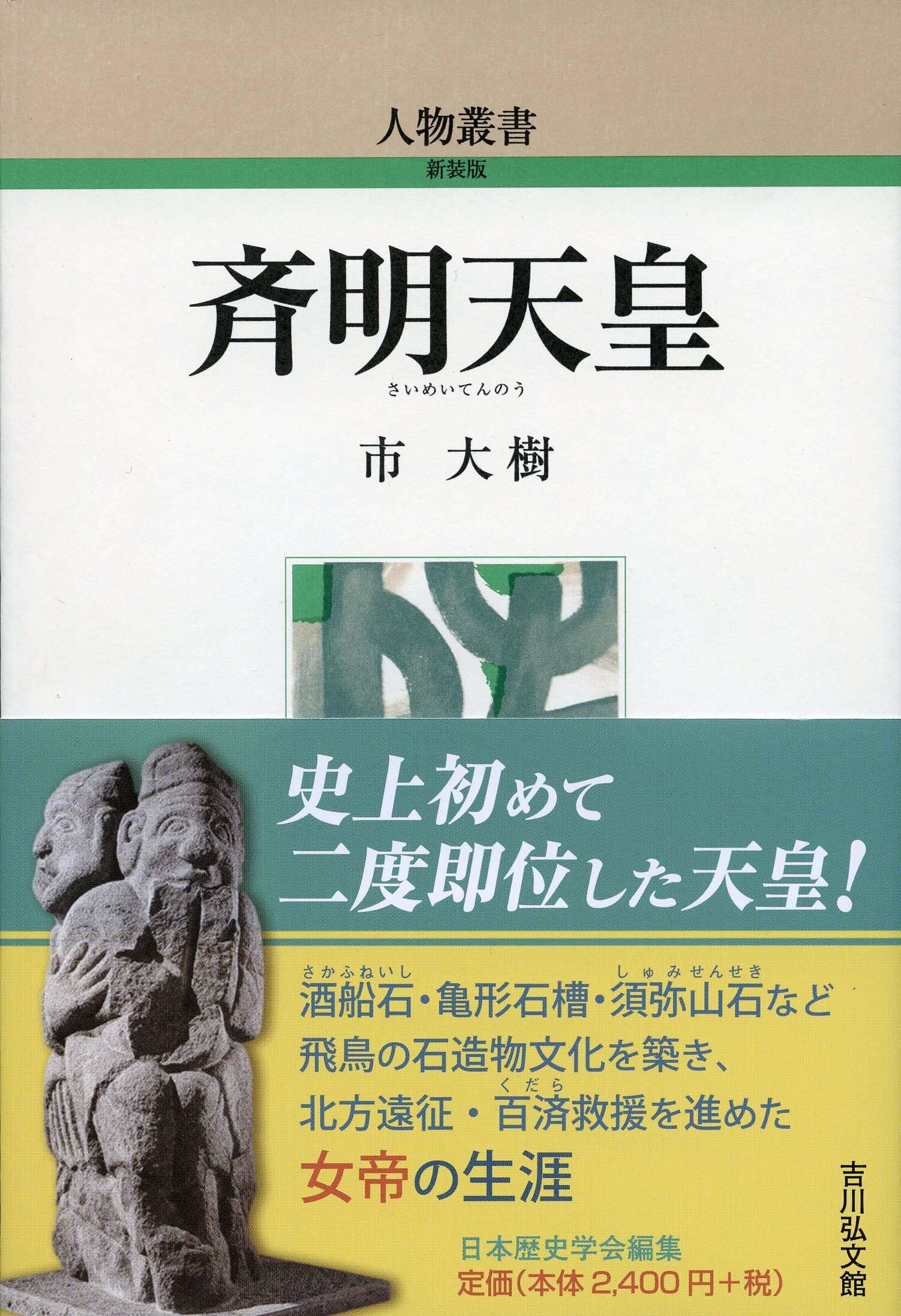 Amazon.co.jp: 斉明天皇 (人物叢書(新装版) 328) : 市 大樹: 本