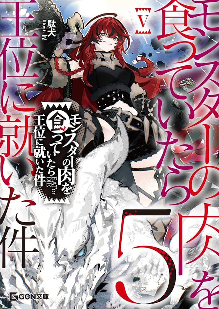 悩みを食べてくれるモンスター モンスターの肉を食っていたら王位に就いた件 (GCN文庫 タ 01-01