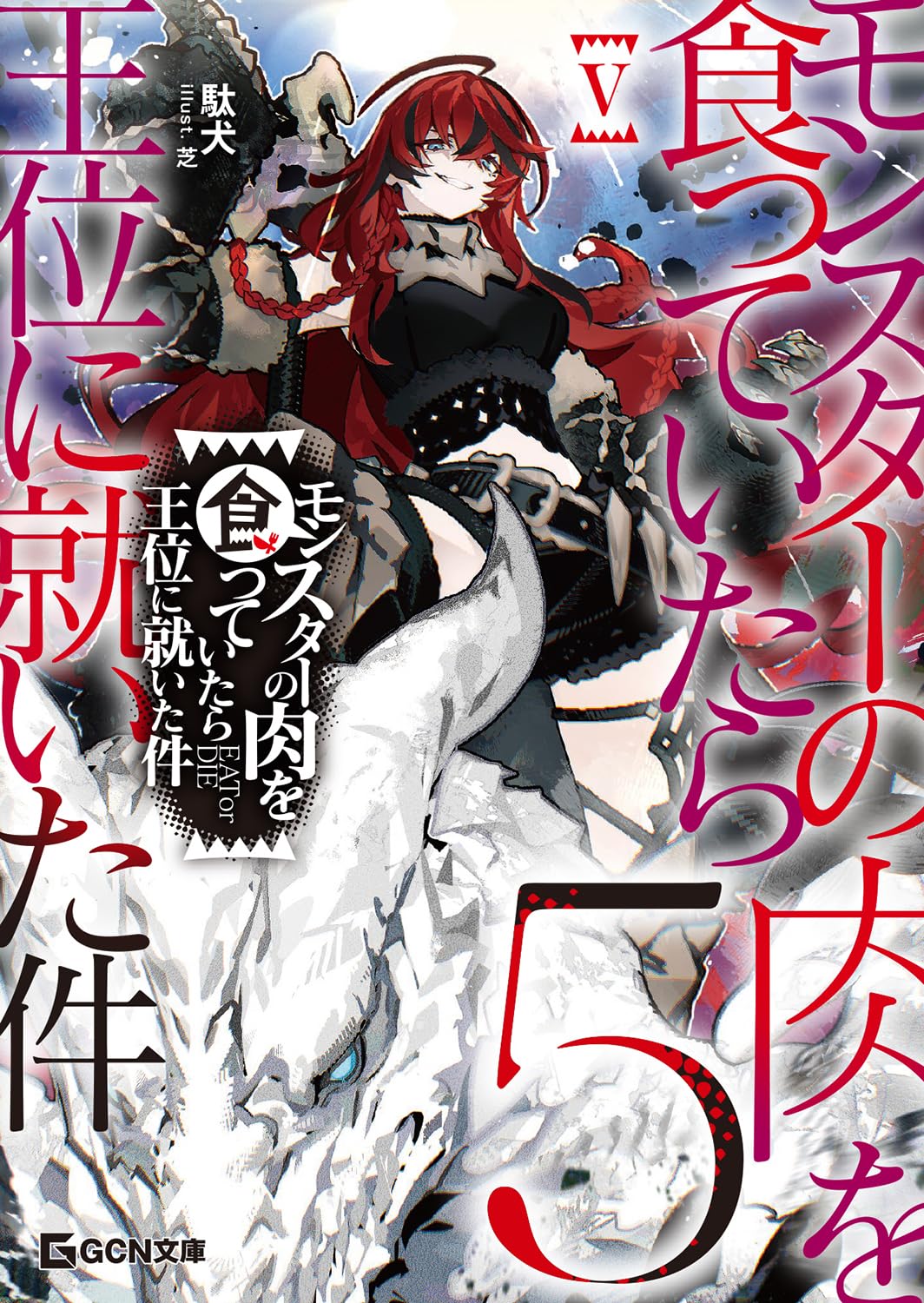 モンスターの肉を食っていたら王位に就いた件 5 (GCN文庫 タ 01-05