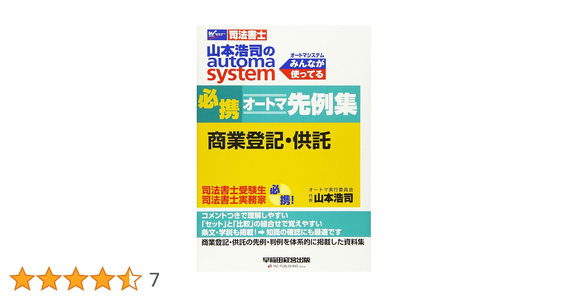 司法書士 山本浩司のautoma system 必携オートマ先例集 商業登記