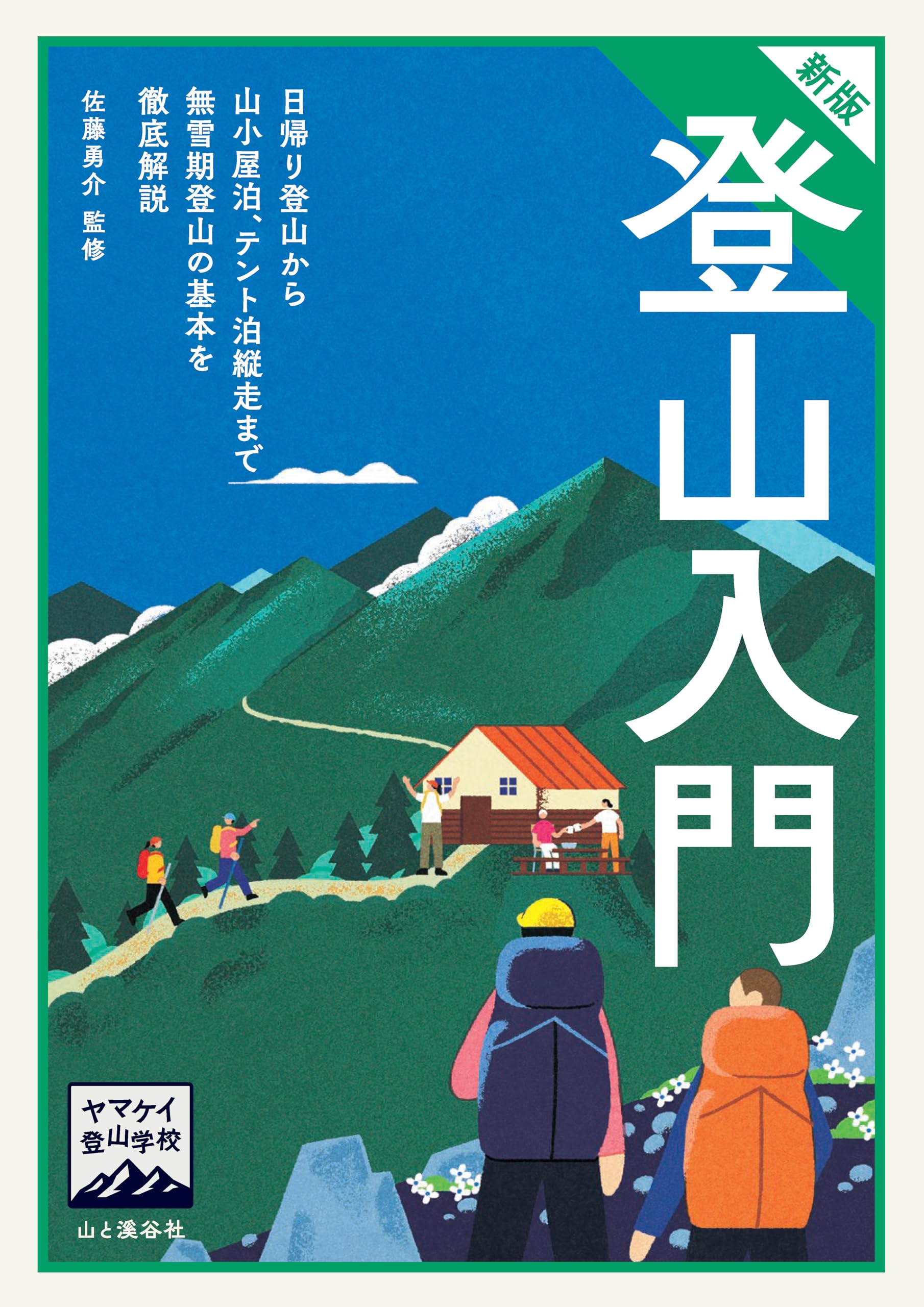 ヤマケイ登山学校 新版 登山入門 | 佐藤 勇介 |本 | 通販 | Amazon