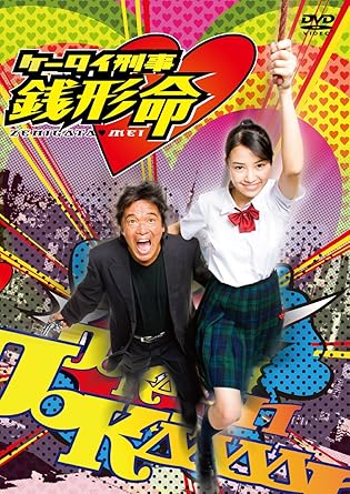 Amazon ケータイ刑事 銭形命 Dvd Box Tvドラマ Amazon ケータイ刑事 銭形命 Dvd Box Tvドラマ