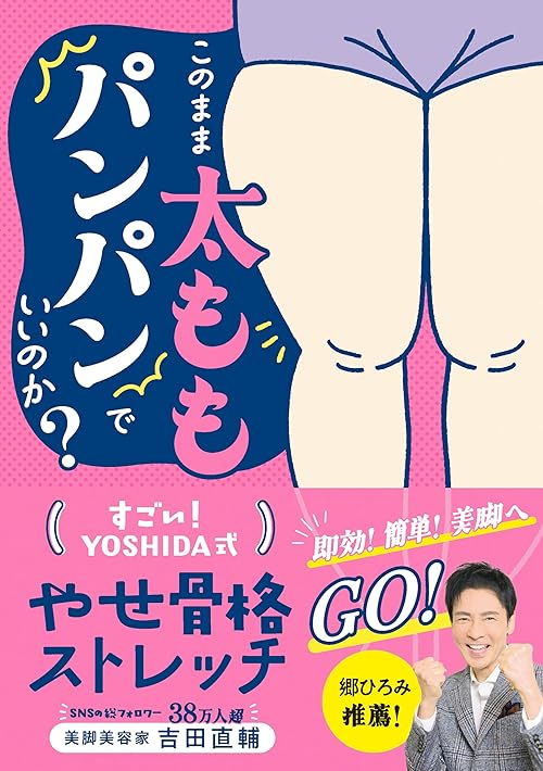 このまま太ももパンパンでいいのか？　すごい！YOSHIDA式　やせ骨格ストレッチ
