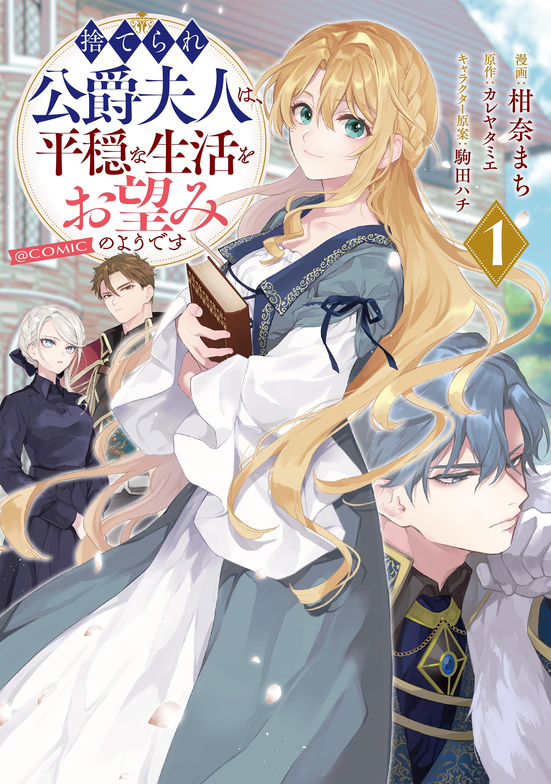 捨てられ公爵夫人は、平穏な生活をお望みのようです@COMIC 第1巻