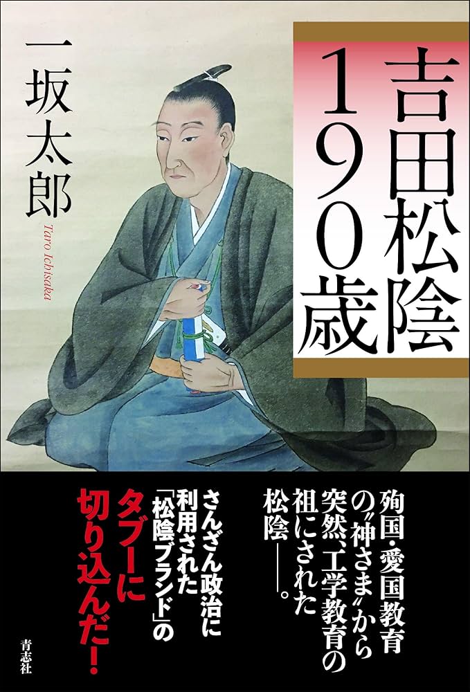 吉田松陰 関係資料目録 吉田松陰190歳 | 一坂 太郎 |本 | 通販 | Amazon