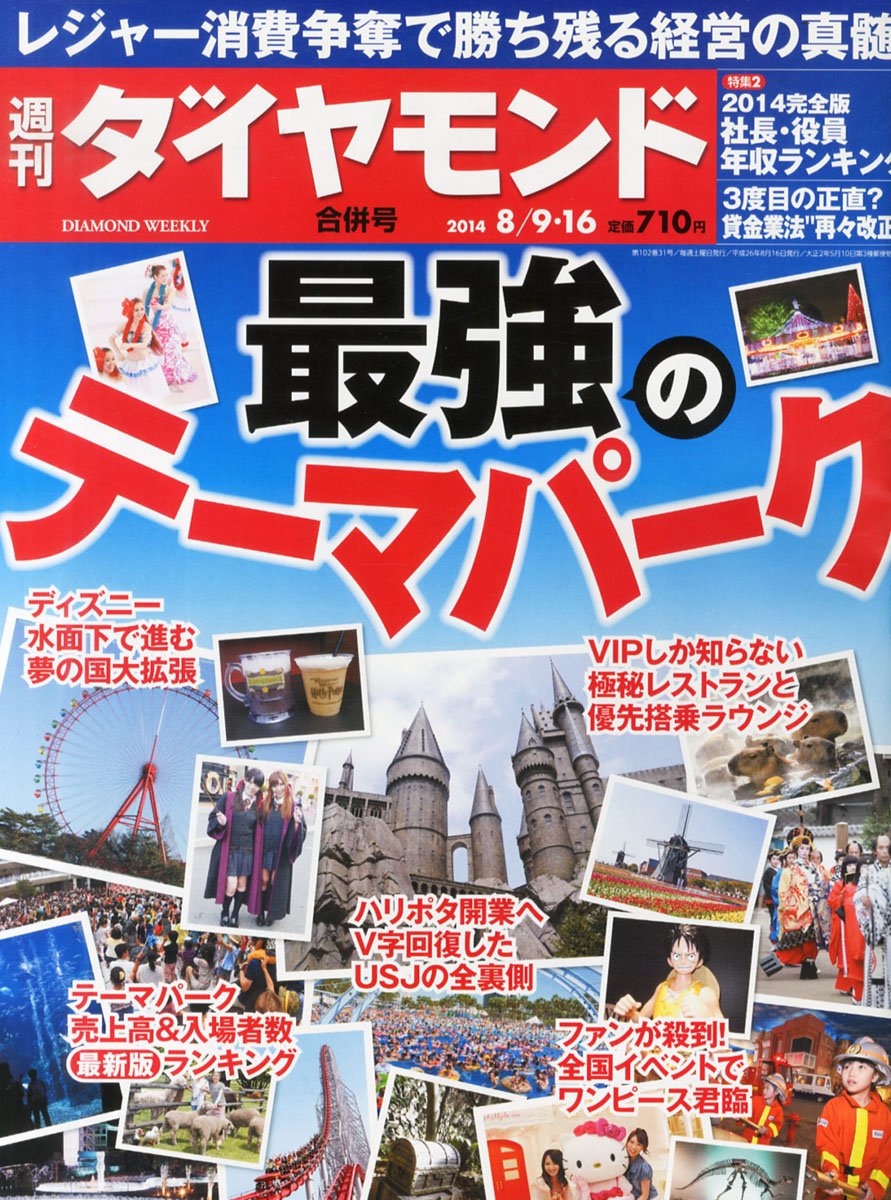 週刊ダイヤモンド14年8 9 16号 雑誌 特集1最強のテーマパーク Usj Vsディズニー徹底解剖 ユニバーサル スタジオ ジャパン オリエンタルランド ハウステンボス完全復活 ラグーナ蒲郡再建 ナガシマリゾート最強伝説 Newレオマ 那須ハイランド キッザニア 週刊ダイヤモンド14年8 9 16号 雑誌 特集1最強のテーマパーク Usj Vsディズニー徹底解剖 ユニバーサル スタジオ ジャパン オリエンタルランド ハウステンボス完全復活 ラグーナ蒲郡再建 ナガシマリゾート最強伝説 Newレオマ 那須ハイランド キッザニア