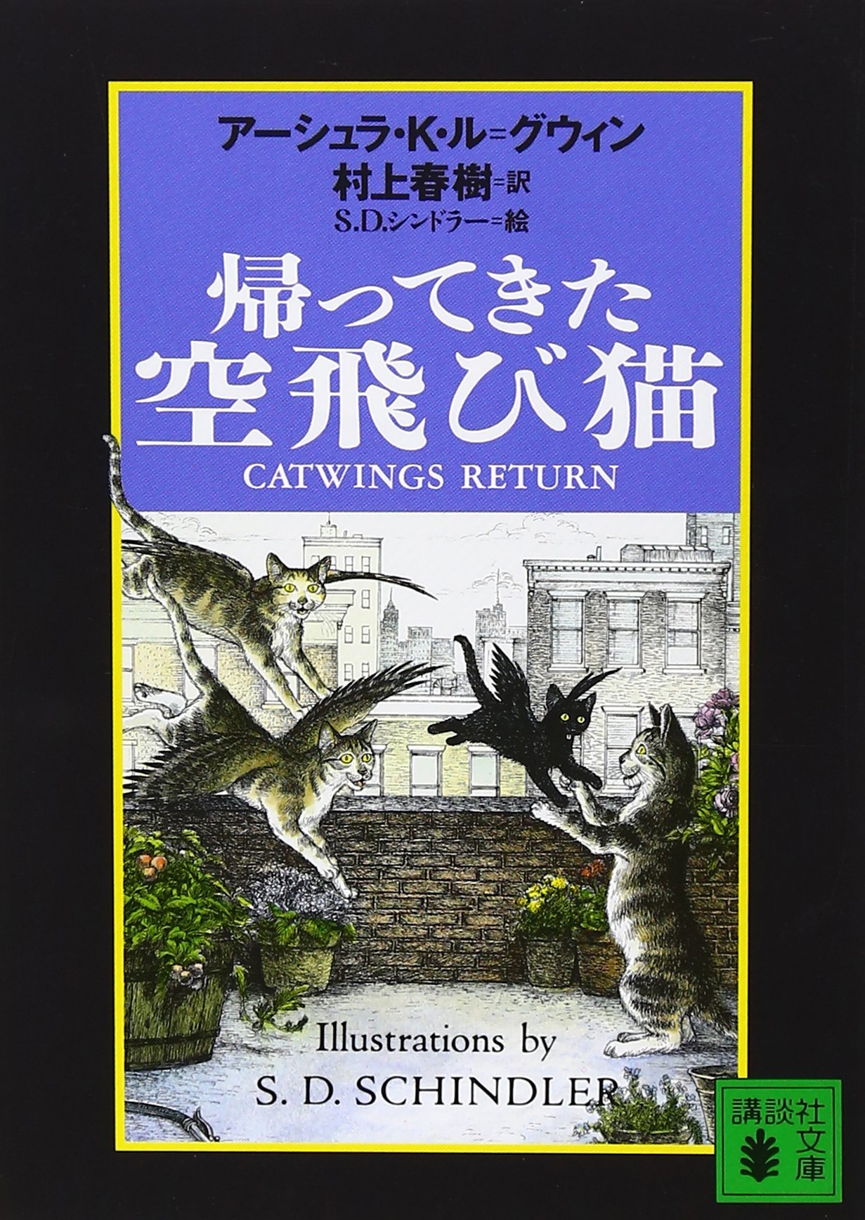 帰ってきた空飛び猫 (講談社文庫 む 6-16) | アーシュラ．K・ル
