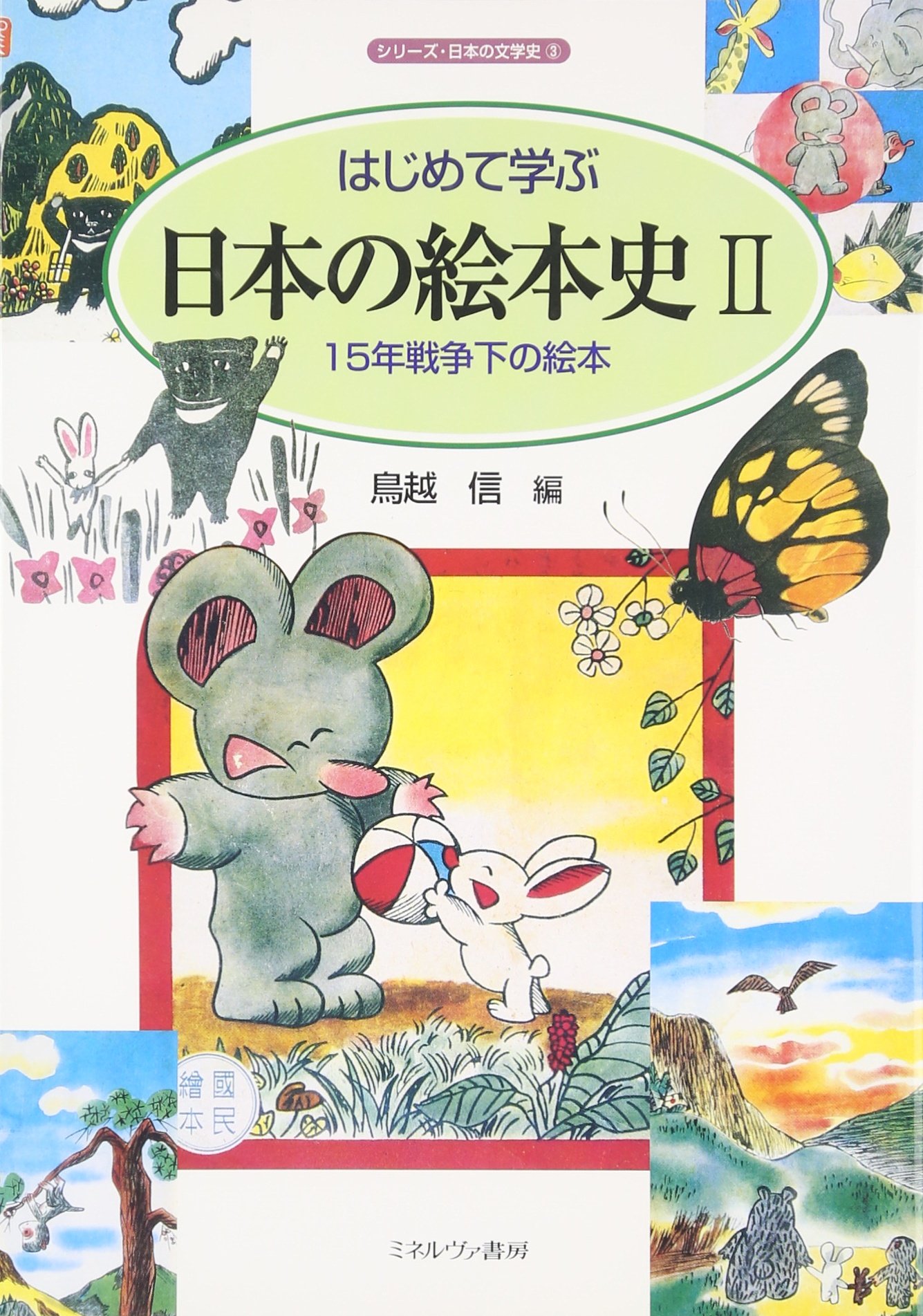 【中古】 はじめて学ぶ日本の絵本史 ３/ミネルヴァ書房/鳥越信 Amazon.co.jp: はじめて学ぶ日本の絵本史 (2) (シリーズ・日本の