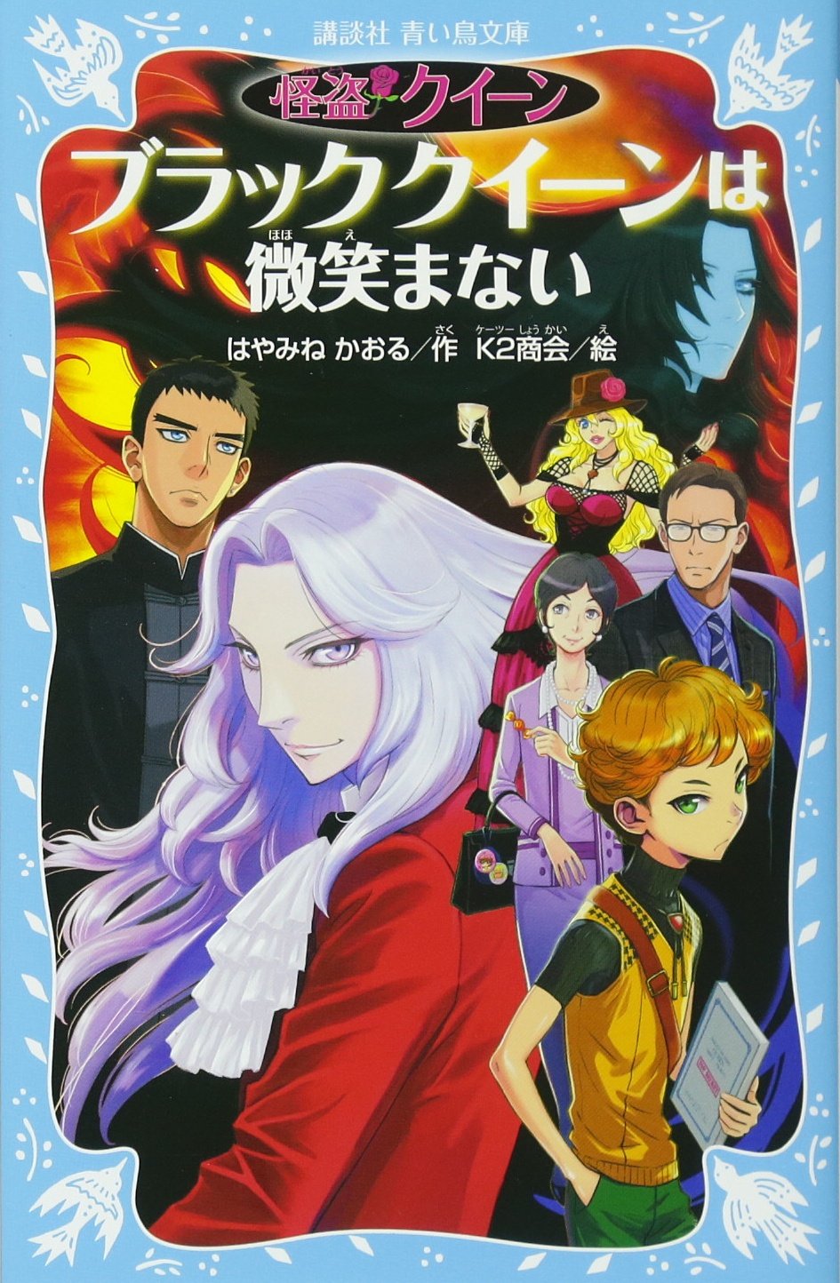 Amazon.co.jp: 怪盗クイーン ブラッククイーンは微笑まない (講談社