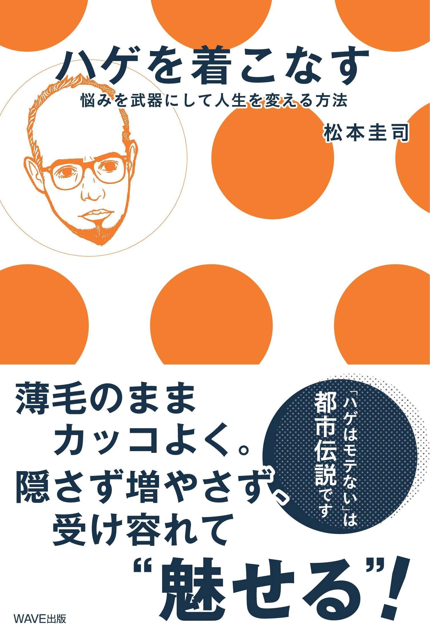 ハゲを着こなす 悩みを武器にして人生を変える方法 松本 圭司 本 通販 Amazon ハゲを着こなす 悩みを武器にして人生を変える方法 松本 圭司 本 通販 Amazon