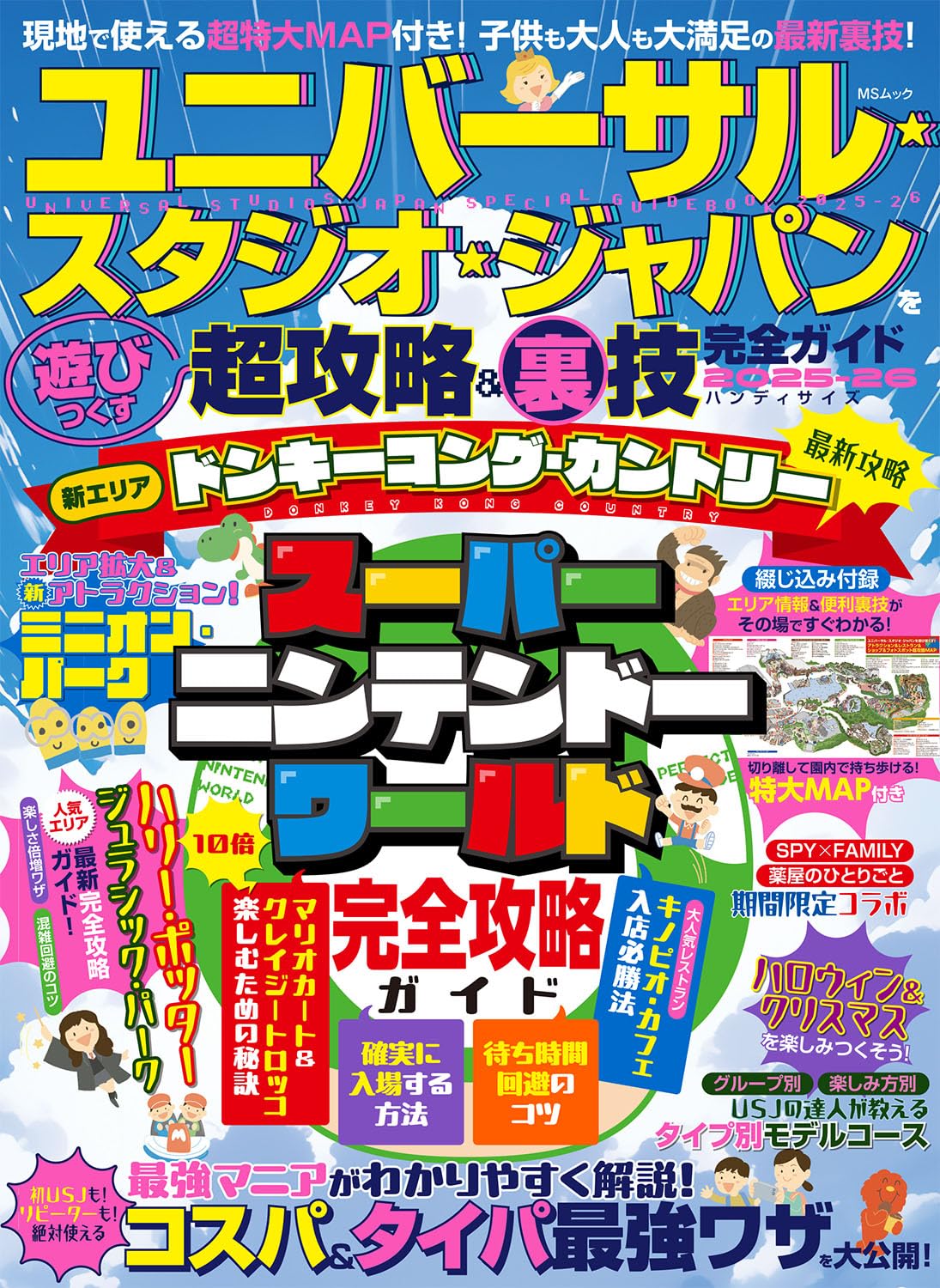 ユニバーサル・スタジオ・ジャパンを遊びつくす超攻略＆裏技完全ガイド