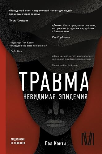 Травма. Невидимая эпидемия (Психика и жизнь) (Russian Edition)