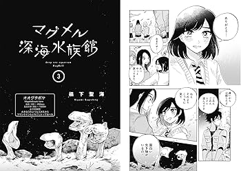 Amazon.co.jp: マグメル深海水族館(3) (BUNCH COMICS) : 椙下聖