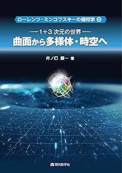 J.R.ウイークス著　曲面と3次元多様体を視る 曲面と3次元多様体を視る: 空間の形 | ジェフリー・R