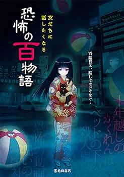 私の恐怖体験 百物語の世界へようこそ… 私の恐怖体験 百物語の世界へようこそ… /Gakken/ピチ