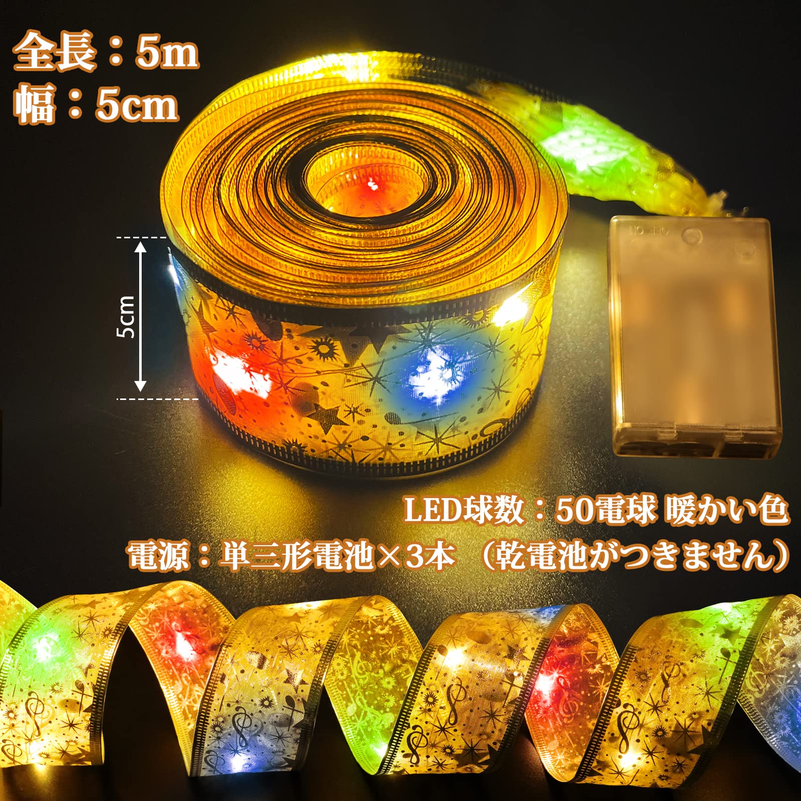クリスマスリボンイルミネーションライト 5M 50LED 電池式 オーナメント クリスマスツリー 飾り 雰囲気 ロマンチック プレゼント ラッピング クリスマス 結婚式 お祝い日 正月 室内 ガーデン