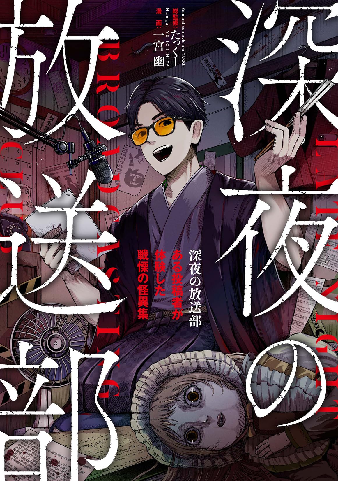 深夜の放送部 ある投稿者が体験した戦慄の怪異集 | たっくー, 一宮幽