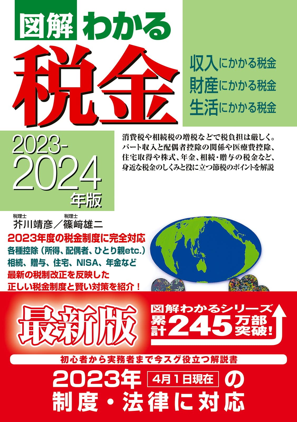 2023-2024年版 図解わかる税金 | 芥川 靖彦, 篠﨑 雄二 |本