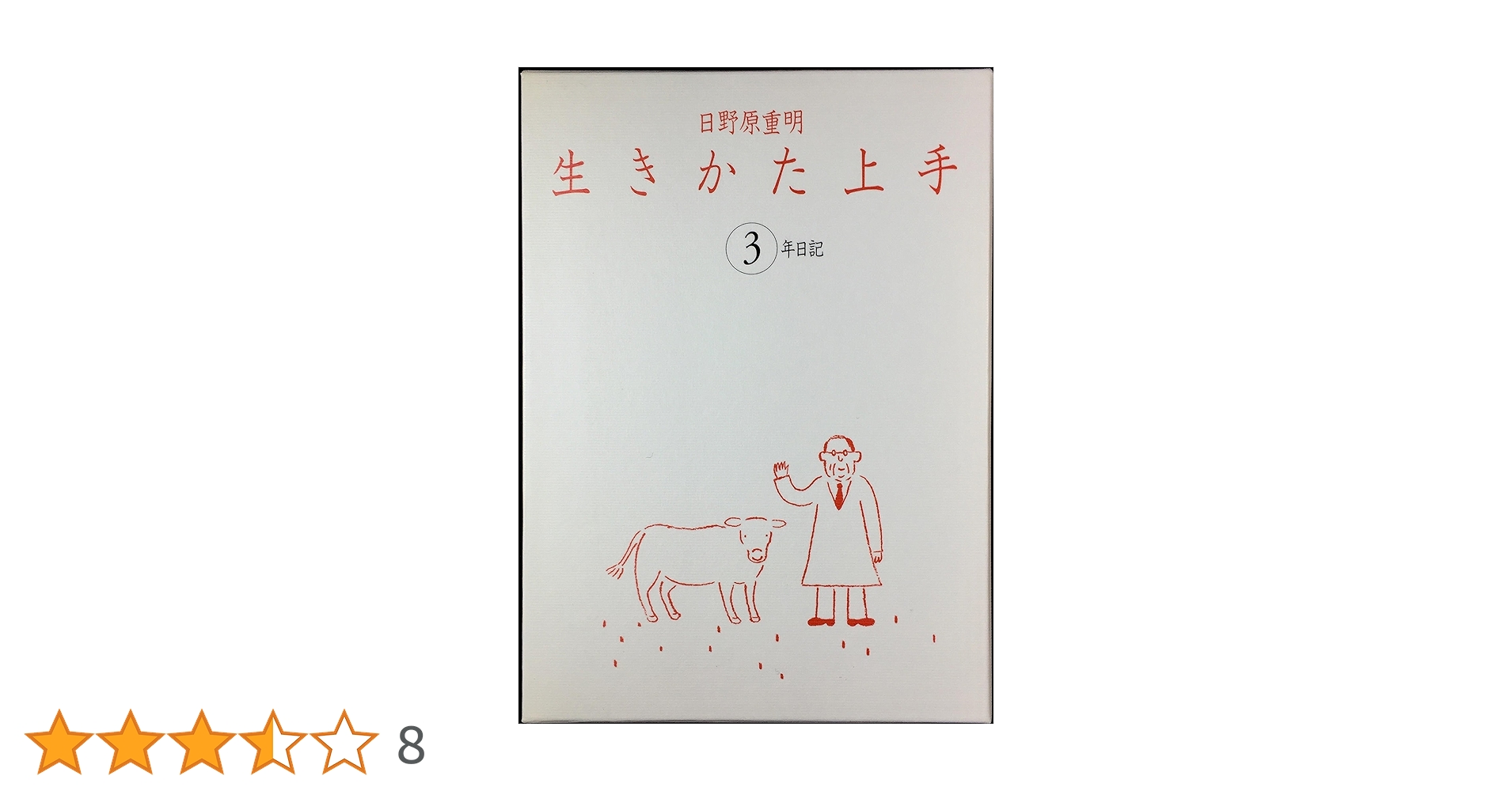 【中古】 生きかた上手３年日記/ユーリーグ/日野原重明 Amazon.co.jp: 生きかた上手3年日記 : 日野原 重明: 本