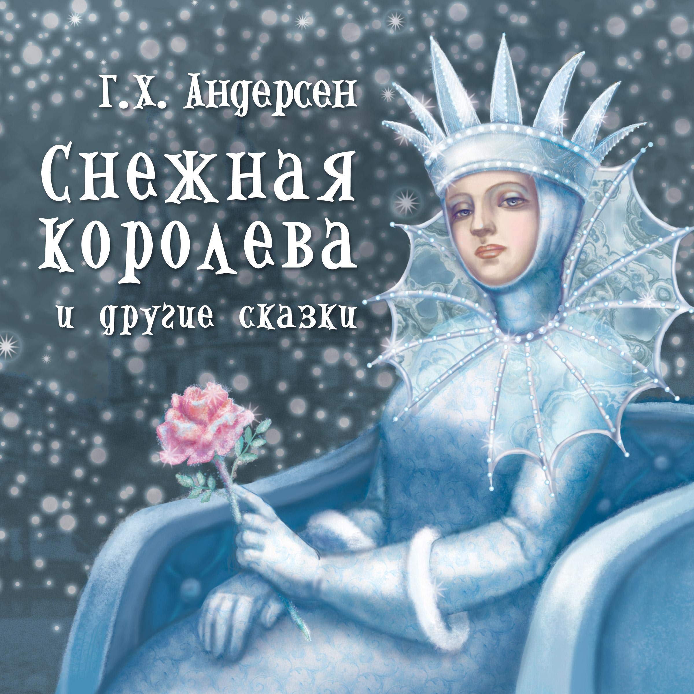 Снежная королева и другие сказки