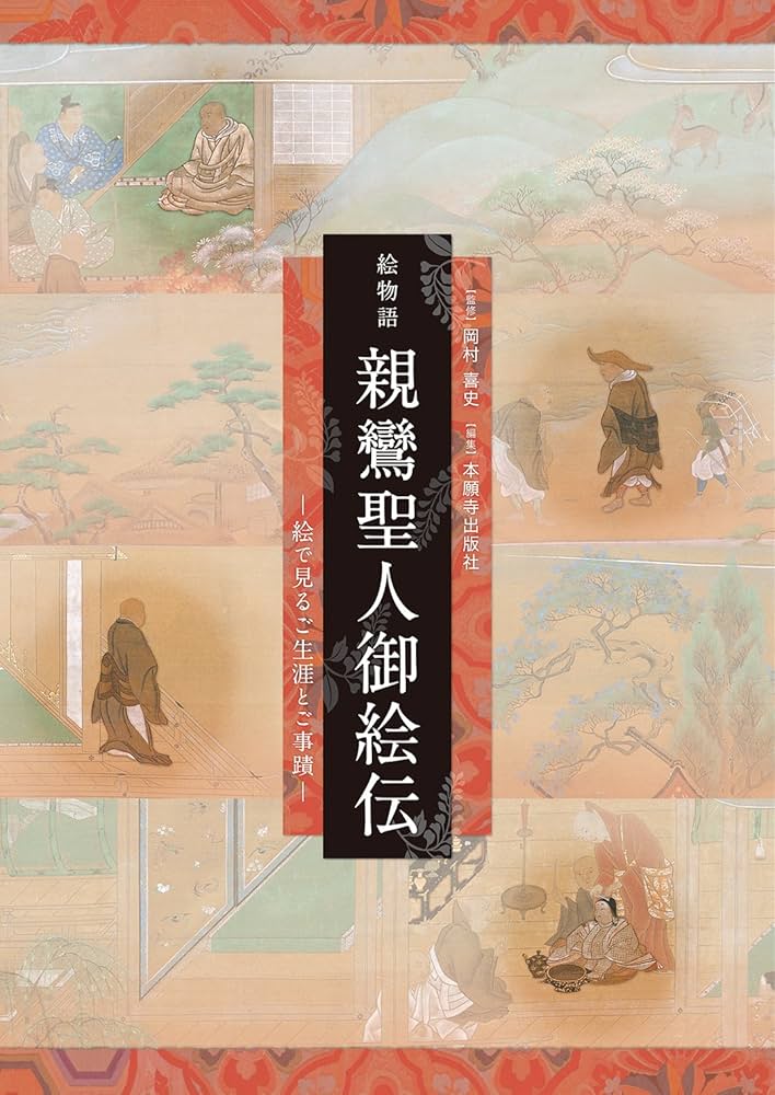 絵物語 親鸞聖人御絵伝-絵で見るご生涯とご事蹟- | 岡村 喜史