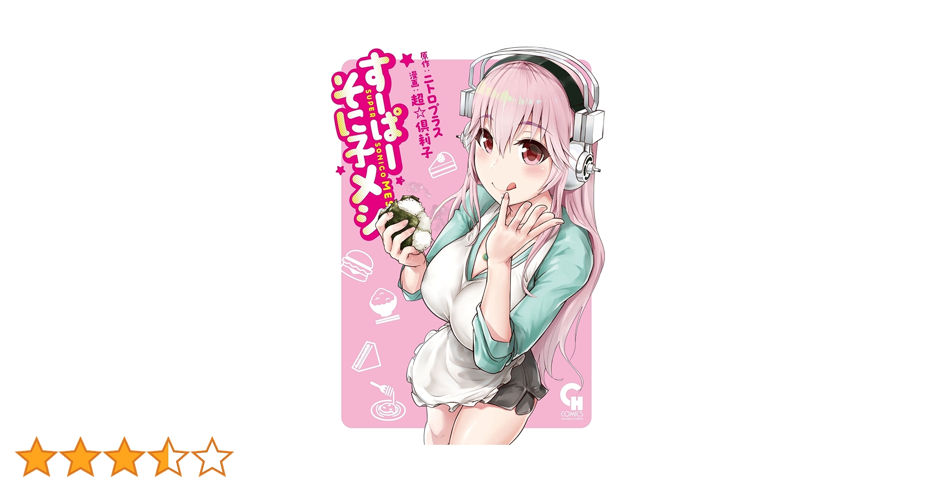 Amazon.co.jp: すーぱーそに子メシ (ニチブンコミックス