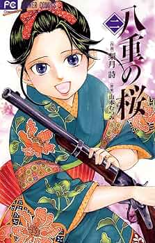 八重の桜 (集英社) コミック 1-3巻セット (ジャンプコミックス) 八重の桜 3 (ジャンプコミックス) | 竹村 洋平, 山本 むつみ |本