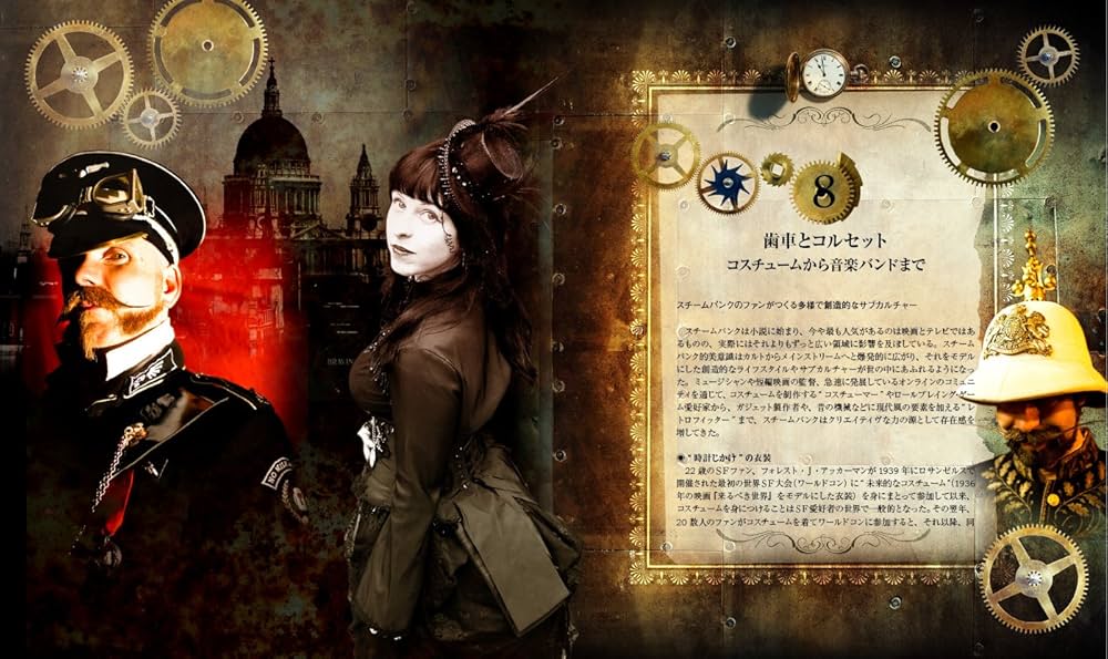 英語・コミック　スチームパンク Amazon.co.jp: ヴィジュアル大全スチームパンク: 歴史・文化