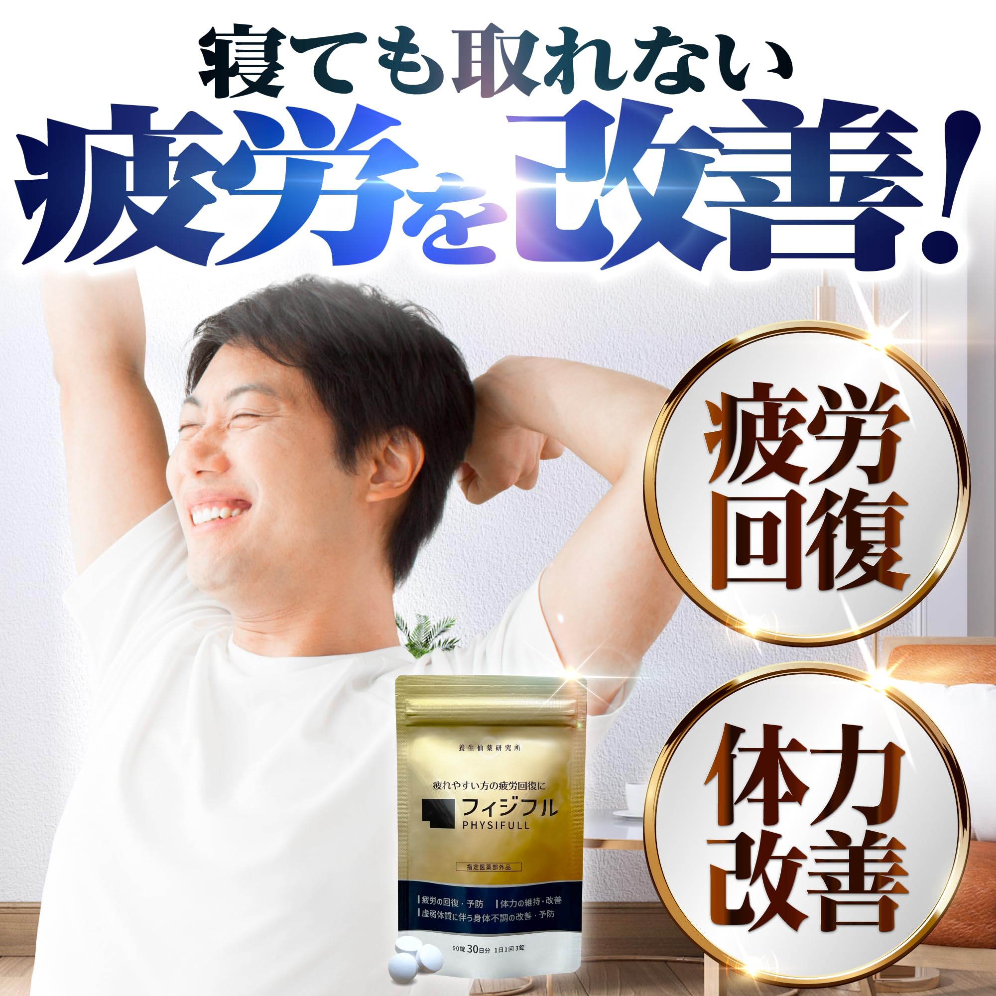 Amazon | 【指定医薬部外品】フィジフル 疲労回復 サプリ サプリメント