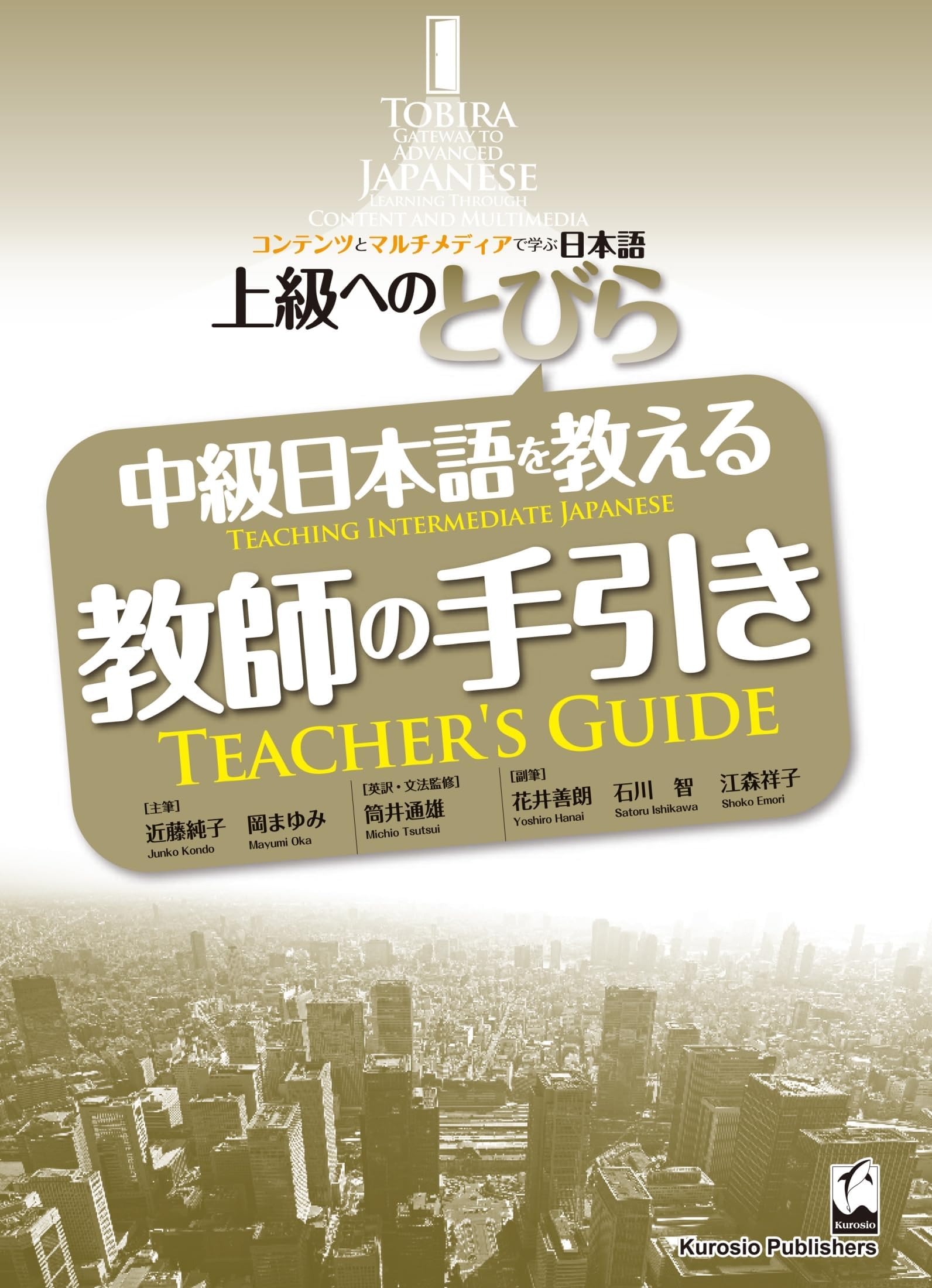 Tobira: Teacher's Guide (Teaching Intermediate Japanese) (Tobira Advanced Japanese) (Japanese Edition)