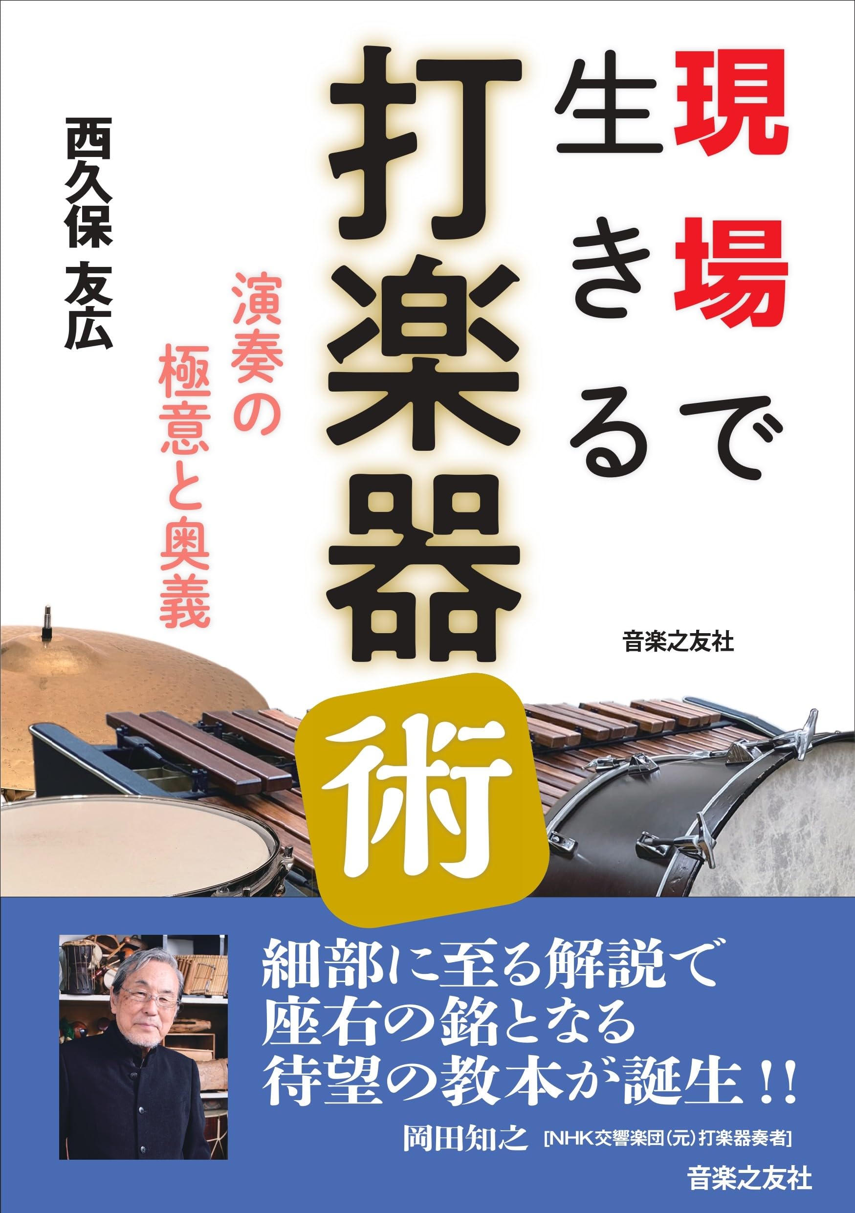 現場で生きる打楽器術: 演奏の極意と奥義 | 西久保 友広 |本 | 通販