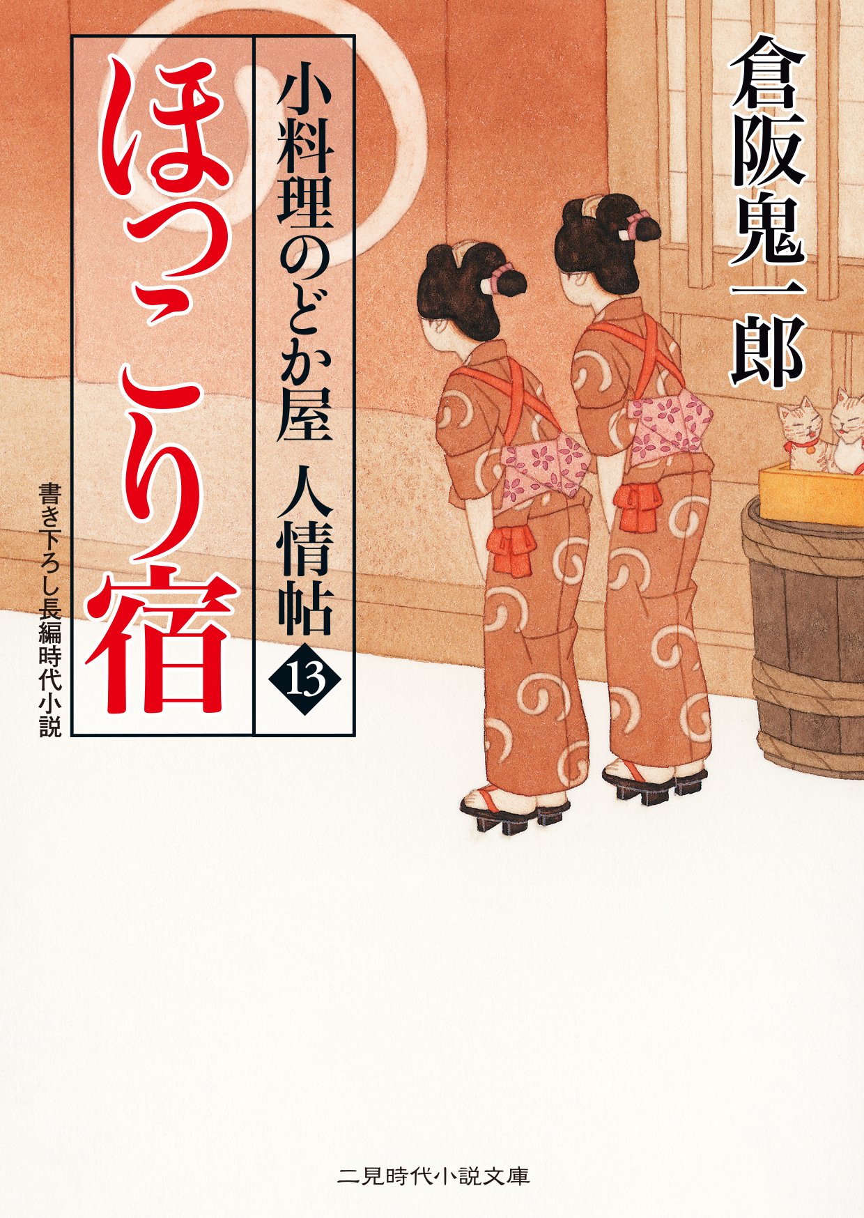 Amazon.co.jp: 倉阪 鬼一郎: 本、バイオグラフィー、最新