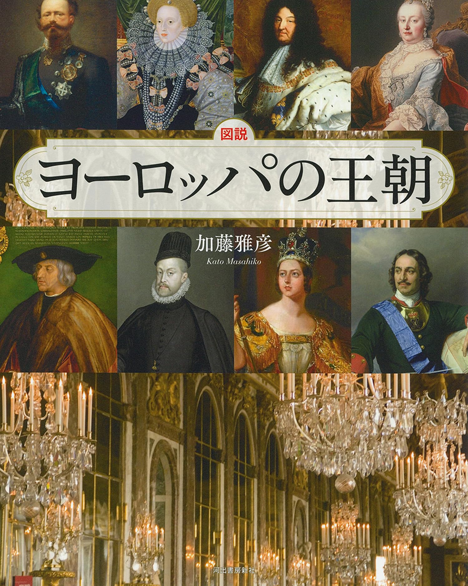 Amazon.co.jp: 図説 ヨーロッパの王朝 (ふくろうの本) : 加藤 雅彦: 本