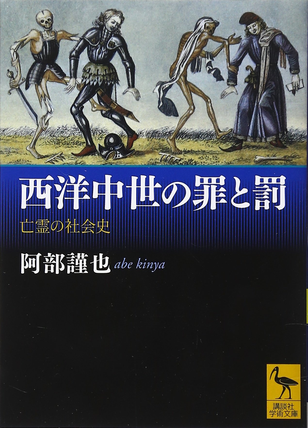 西洋中世の罪と罰 亡霊の社会史 (講談社学術文庫 2103) | 阿部 謹也 
