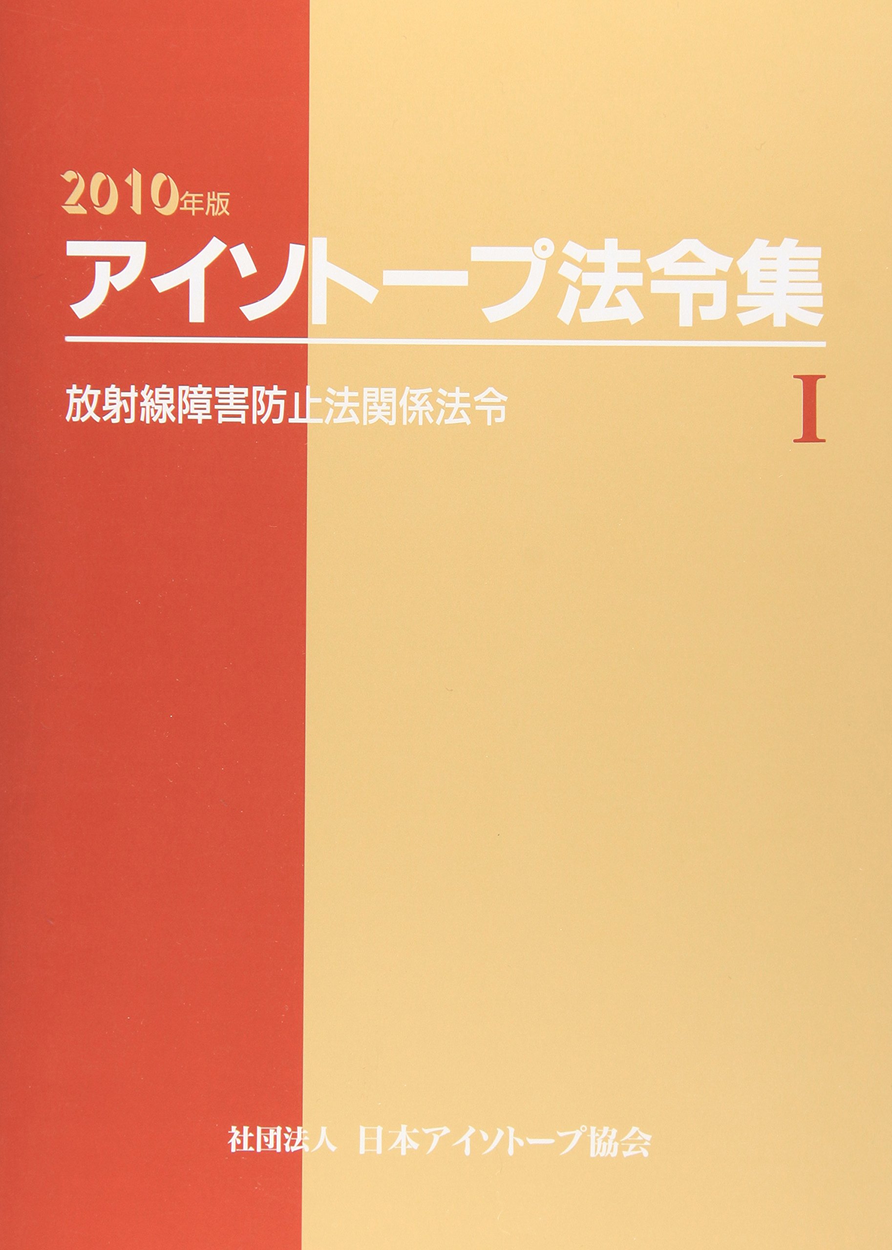 アイソトープ法令集 1 (放射線障害防止法関係法令) アイソトープ法令集 2010年版 1: 法令現在2009年11月1日 | 日本
