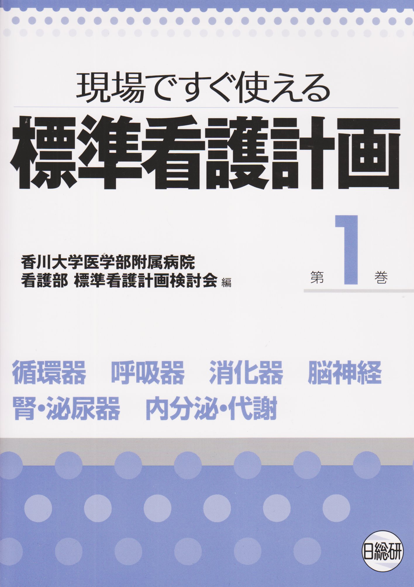 標準看護計画: 現場ですぐ使える (第1巻) | 香川大学医学部附属病院