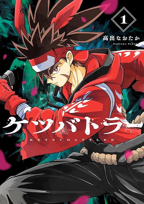 ケツバトラー 1の表紙イラスト