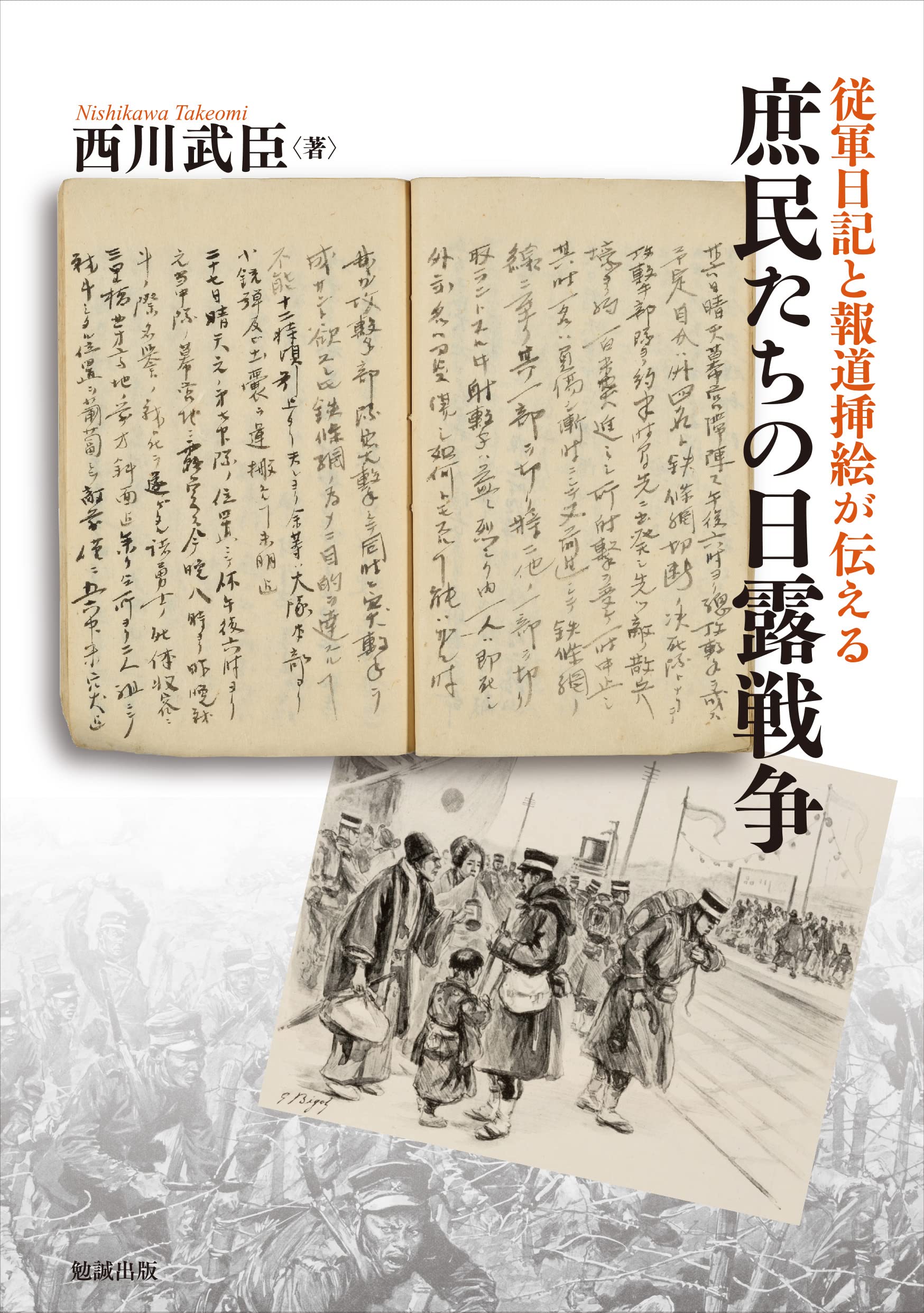 日露戦争　雑誌再製本　挿絵まとめ　戦争画集 81NBirplXbL.jpg