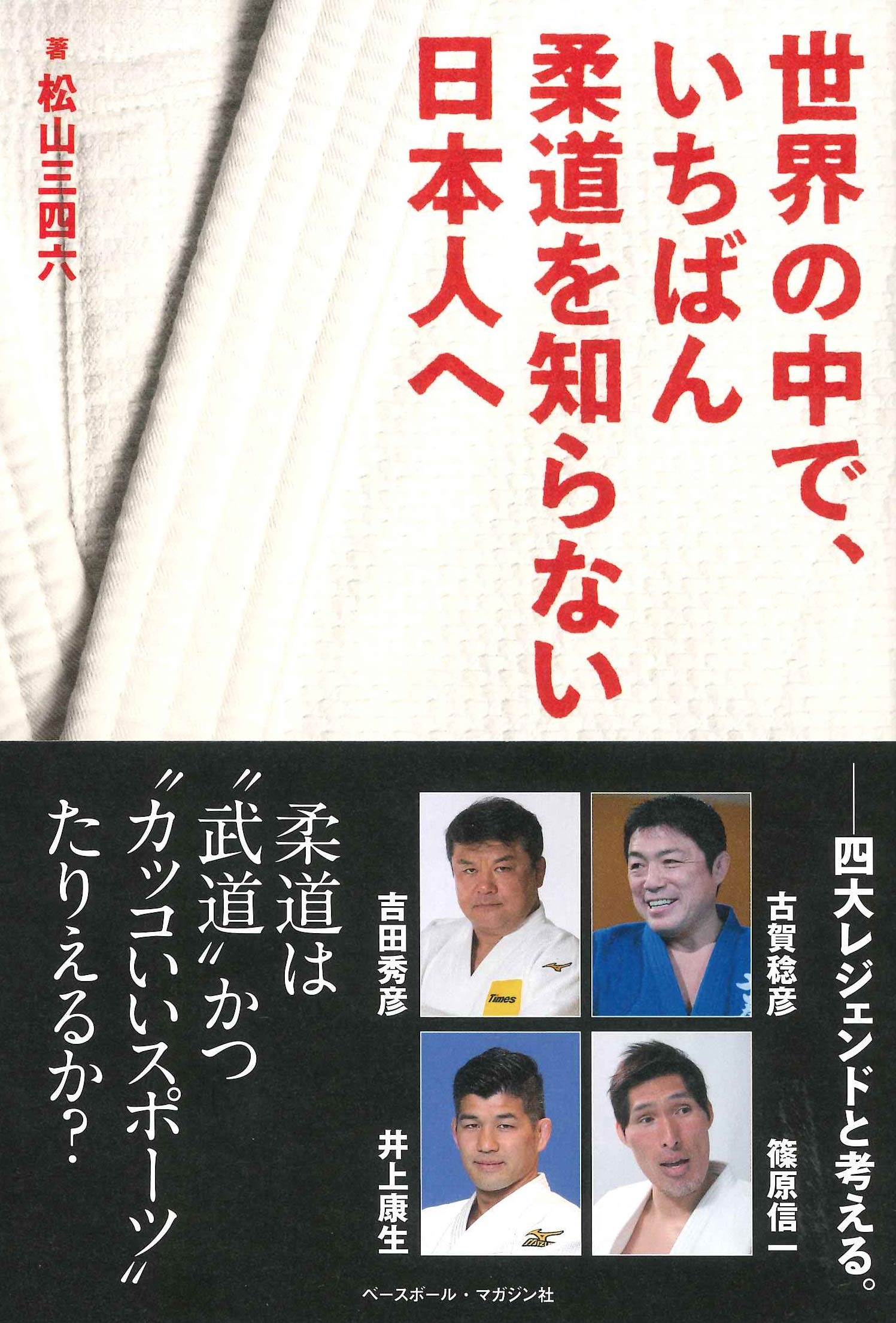 世界の中で いちばん柔道を知らない日本人へ 松山 三四六 本 通販 Amazon 世界の中で いちばん柔道を知らない日本人へ 松山 三四六 本 通販 Amazon