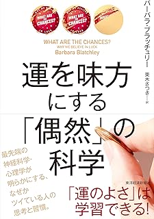 運を味方にする 「偶然」の科学